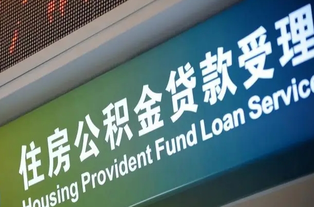 公积金能重复贷款吗_大竹公积金代办在职离职封存服务
